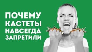 ПОЧЕМУ КАСТЕТЫ НАВСЕГДА ЗАПРЕТИЛИ