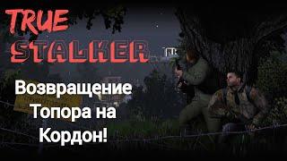 True STALKER - #1 Приход на Кордон