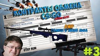 Контракты обмена #3 | AWP Солнце в знаке льва