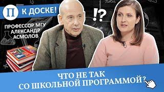 Что не так со школьной программой? Профессор МГУ Александр Асмолов