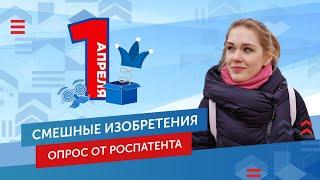 Самые смешные изобретения и опрос от Роспатента. Выпуск №6