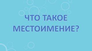 Что такое местоимение?