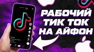 СКАЧАТЬ НОВЫЙ ТИК ТОК НА АЙФОН НАВСЕГДА 2024! КАК СКАЧАТЬ ТИКТОК БЕЗ СКАРЛЕТ И ПК БЕСПЛАТНО