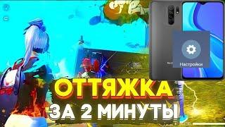  настройка на Redmi 9 /как настроить оттяжку на Redmi 9 /Обучалка фри фаер