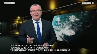 Пронько: "Это прямой удар по кошелькам граждан!" Рекордный рост тарифов ЖКХ в 2025-м