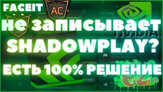 не записывает shadow play // анти чит faceit