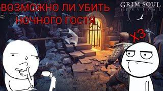 Возможно ли убить Ночного Гостя-Grim Soul Survival