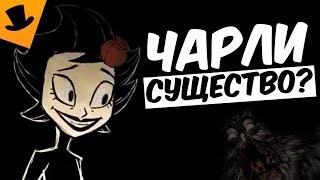 Чарли - Существо? [Don't Starve Теория]