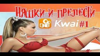 Няшки и Прелесть в Kwai 18+ #1