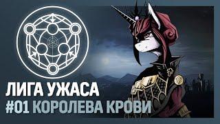 ЛИГА УЖАСА - Королева крови [Hearts of Iron IV | Мод Equestria at War] №1