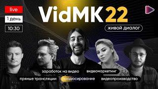 VidMK22. Форум о видео. YouTube-студия. День 1