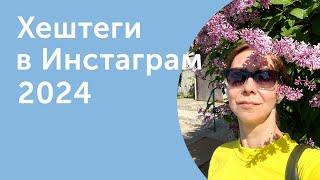 Как продвигаться в Инстаграм в 2024, используя хештеги