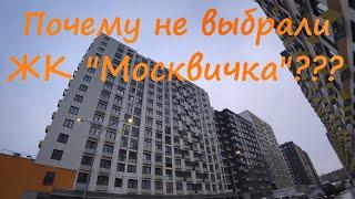 15. Почему не выбрали ЖК Москвичка??? Прогулка от Бунинских Лугов к Москвичке