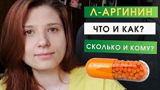 l arginine - для чего, прием, дозировки, противопоказания