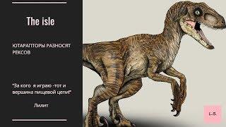 The Isle / Юты против рексов/UtahRaptor Group VS T-Rex