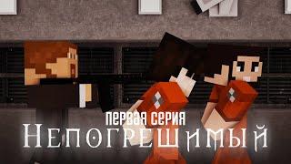 Minecraft SCP сериал: "Непогрешимый" - Первая Серия