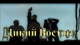 Полный Привод и Мачетэ - Дикий Восток (2009) #RUS RAP