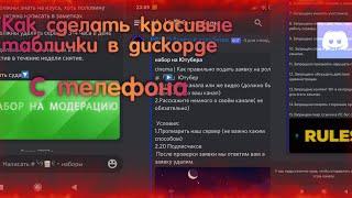 Как сделать красивое оформление в Дискорде с телефона.#discord