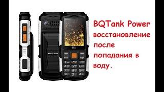 BQ Tank Power после воды.