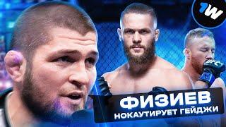 На Кого Ставят ТОПЫ UFC? Физиев - Гейджи | Прогнозы бойцов 1win