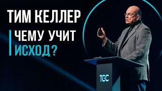 Тим Келлер "Христос и Исход"