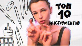 топ 10 инструментов для рисования!