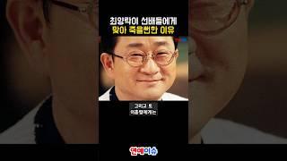 최양락이 개그맨 선배들에게 맞아 죽을뻔한 이유