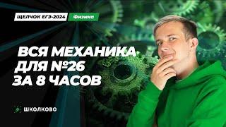 Вся механика №26 за 8 часов для ЕГЭ 2024 по физике