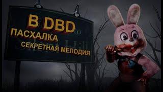 СЕКРЕТНАЯ МЕЛОДИЯ В ДБД (ПАСХАЛКА) / КАК СДЕЛАТЬ ? / DEAD BY DAYLIGHT