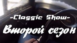 Трейлер второго сезона Classic show.