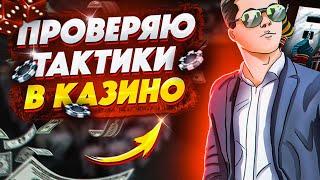 ЛУЧШАЯ ТАКТИКА В КАЗИНО | БАРВИХА | БАРВИХА РП | BARVIHA RP | GTA CRMP MOBILE