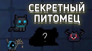 СЕКРЕТНЫЙ ПИТОМЕЦ ! КАК ПОЛУЧИТЬ питомца "TARO" ?- Soul Knight 4.0.2 соул кнайт