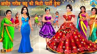 अमीर गरीब बहू की किटी पार्टी ड्रेस | Saas Bahu | Hindi Kahani | Moral Stories | Hindi Kahaniya |Bahu