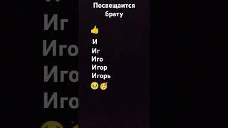 Посвещяится брату Игорю