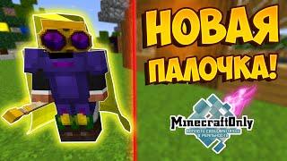 НОВАЯ ПАЛОЧКА! №8 | MINECRAFT ONLY | DIVINE