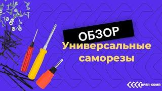 Обзор универсальных саморезов | ВАЖНОЕ В ОДНОМ МЕСТЕ