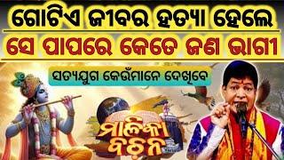 ସତ୍ୟଯୁଗ କେଉଁମାନେ ଦେଖିବେ | ଗୋଟିଏ ଜୀବର ହତ୍ୟା ପାପରେ କେତେ ଜଣ ଦାୟୀ | @SukhiBhabantu