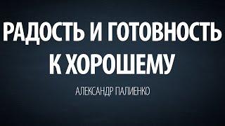 Радость и готовность к хорошему. Александр Палиенко.