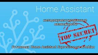 Установка Home Assistant (Suprevisor) в Armbian. Незадокументированные возможности.