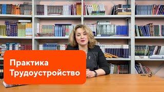 Практика и трудоустройство в ИМЭС