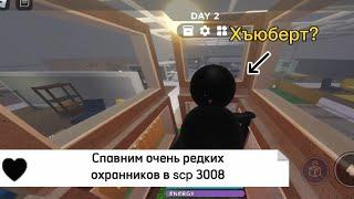 Спавним ОЧЕНЬ РЕДКИХ охранников в КЛЕТКАХ SCP 3008! By: Millsu 