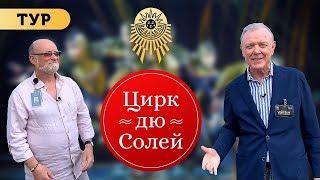 Цирк Дю Солей история создания / Cirque du Soleil. Как зародилось Цирковое искусство. Монреаль.