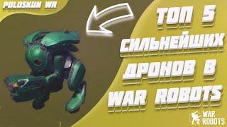 Топ 5 СИЛЬНЕЙШИХ дронов в War Robots!