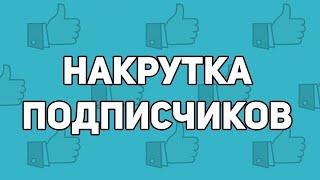 САМАЯ ДЕШЁВАЯ И НАДЁЖНАЯ НАКРУТКА  КАК НАКРУТИТЬ ПОДПИСЧИКОВ | БЕСПЛАТНАЯ НАКРУТКА