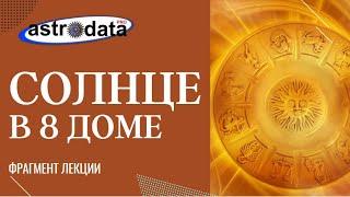 СОЛНЦЕ В 8 ДОМЕ: ПОКАЗАТЕЛЬ ПРЕЖДЕВРЕМЕННОЙ СМЕРТИ?  ПРИМЕРЫ АНАЛИЗА. ФРАГМЕНТ ЛЕКЦИИ.