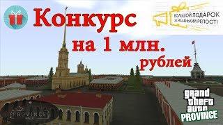 МТА Провинция. Розыгрыш 1кк рублей на 4ом сервере!