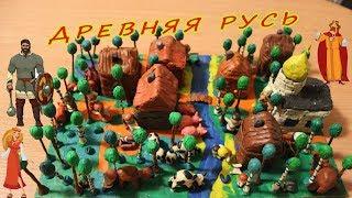 Лепка из пластилина -  ДРЕВНЯЯ РУСЬ