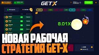 НОВАЯ РАБОЧАЯ СТРАТЕГИЯ на GET-X! СЛОВИЛ 1000X на КРАШЕ ГЕТ ИКС!