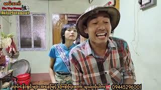 Mommy Thet Funny " ငပျင်း လင်မယား " (ပထမပိုင်း)