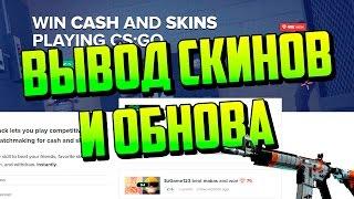 Вывод Скинов + Обнова на KICKBACK.COM [CS:GO]